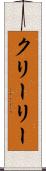 クリーリー Scroll