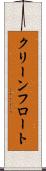 クリーンフロート Scroll