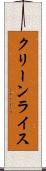 クリーンライス Scroll