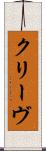 クリーヴ Scroll