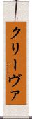 クリーヴァ Scroll