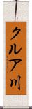 クルア川 Scroll