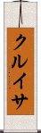 クルイサ Scroll