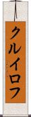 クルイロフ Scroll