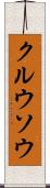 クルウソウ Scroll