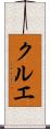 クルエ Scroll