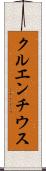 クルエンチウス Scroll