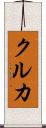 クルカ Scroll