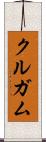 クルガム Scroll