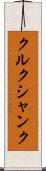 クルクシャンク Scroll