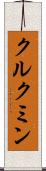クルクミン Scroll