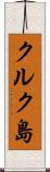 クルク島 Scroll