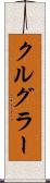 クルグラー Scroll