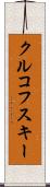 クルコフスキー Scroll