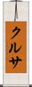 クルサ Scroll