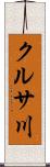 クルサ川 Scroll