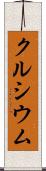 クルシウム Scroll