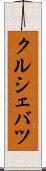 クルシェバツ Scroll