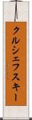 クルシェフスキー Scroll