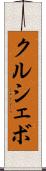 クルシェボ Scroll