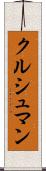 クルシュマン Scroll