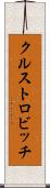クルストロビッチ Scroll