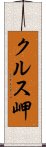 クルス岬 Scroll