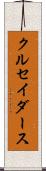 クルセイダース Scroll