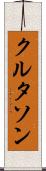 クルタソン Scroll