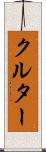 クルター Scroll