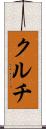 クルチ Scroll
