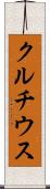 クルチウス Scroll