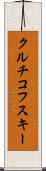 クルチコフスキー Scroll