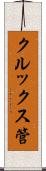 クルックス管 Scroll