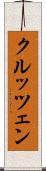 クルッツェン Scroll