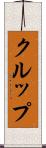 クルップ Scroll