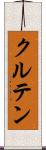 クルテン Scroll