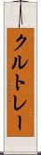 クルトレー Scroll