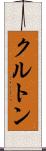 クルトン Scroll