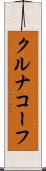 クルナコーフ Scroll