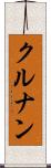 クルナン Scroll