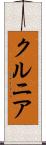 クルニア Scroll