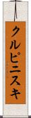 クルピニスキ Scroll