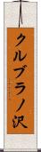 クルブラノ沢 Scroll