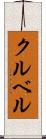 クルベル Scroll