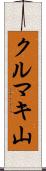 クルマキ山 Scroll