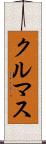 クルマス Scroll
