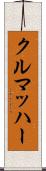 クルマッハー Scroll