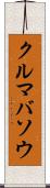 クルマバソウ Scroll