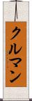 クルマン Scroll